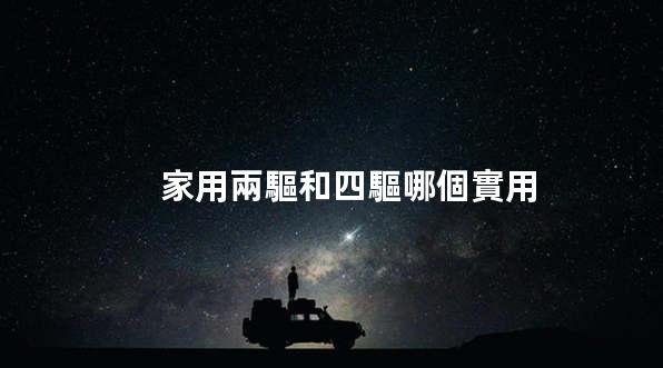 車兩驅和四驅有啥區別 車兩驅和四驅哪個省油